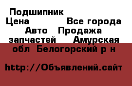 Подшипник NU1020 c3 fbj › Цена ­ 2 300 - Все города Авто » Продажа запчастей   . Амурская обл.,Белогорский р-н